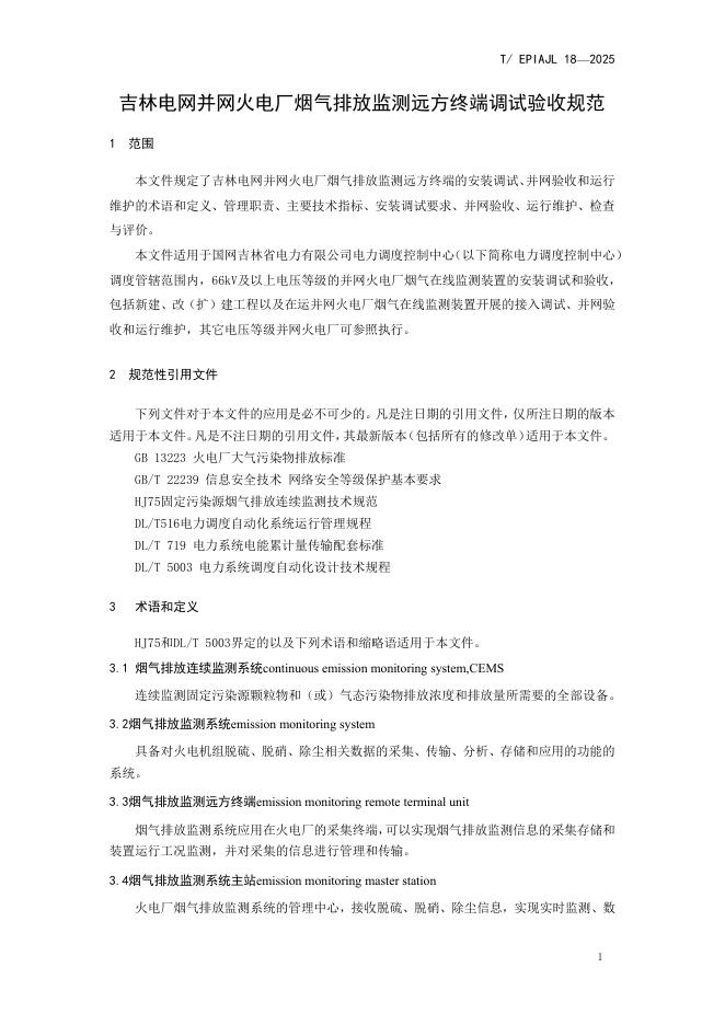 T/EPIAJL 18-2025 标准预览