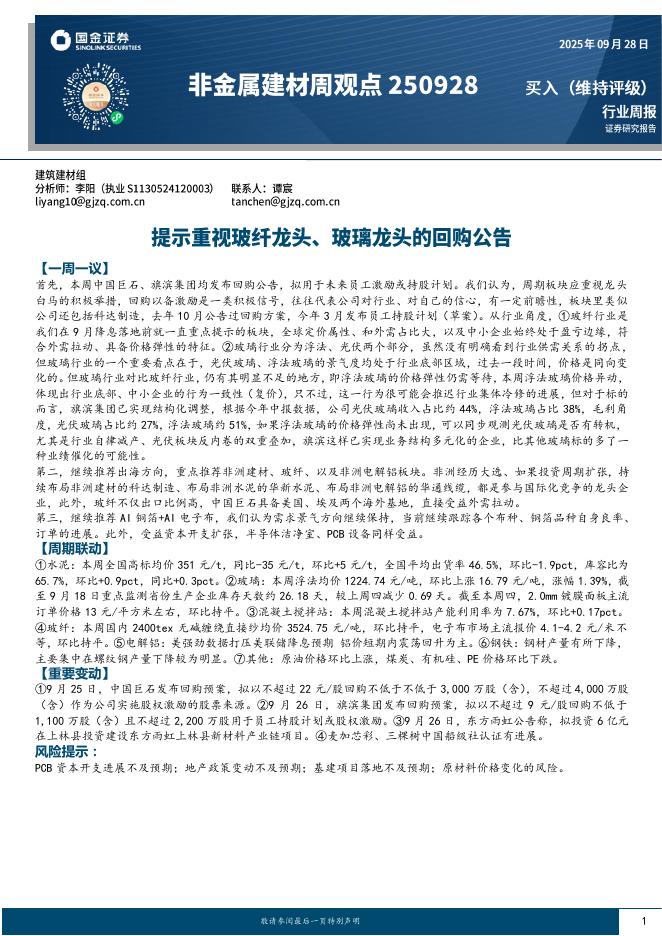 国金证券：非金属建材周观点：提示重视玻纤龙头、玻璃龙头的回购公告海报