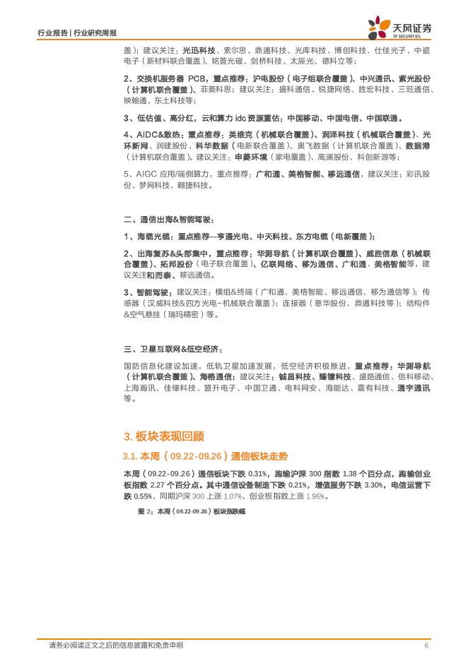 天风证券：通信行业研究周报：人工智能巨头陆续公布重大进展，积极看好AI产业链投资机会_第6页