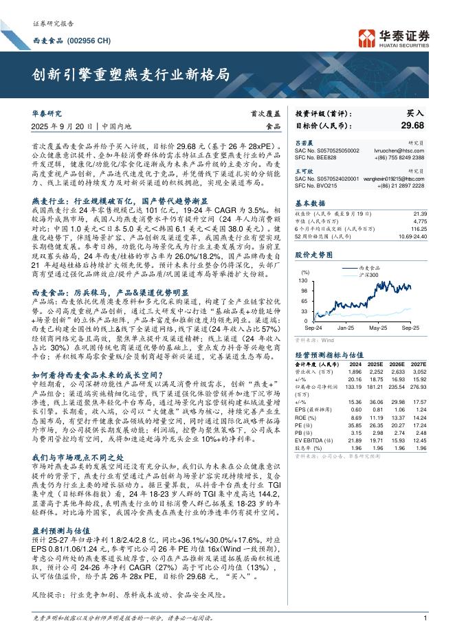 华泰证券：西麦食品（002956 CH）：创新引擎重塑燕麦行业新格局
