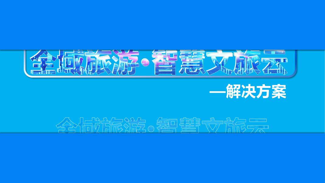 全域旅游·智慧文旅云解决方案
