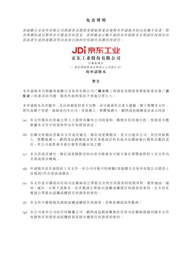 JDi京东工业股份有限公司港交所IPO上市招股说明书（2025年9月更新版）