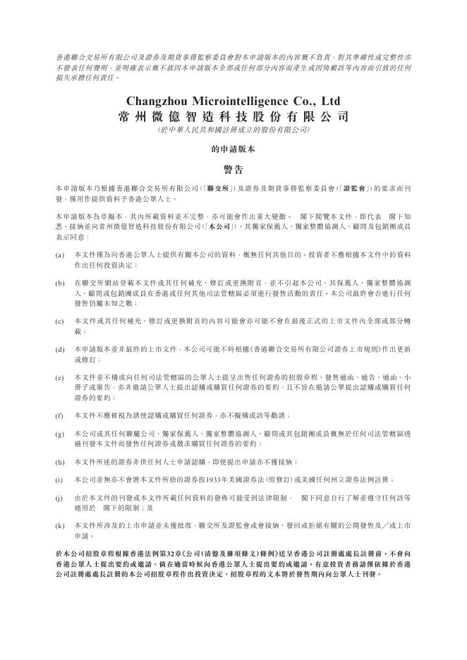 常州微亿智造科技股份有限公司港交所IPO上市招股说明书
