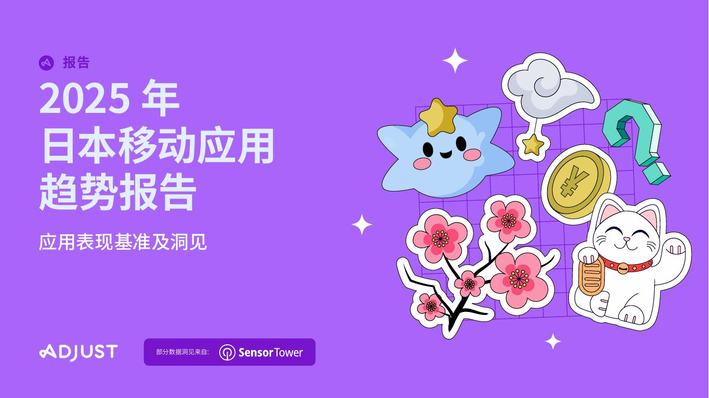 Adjust&Sensor Tower：2025年日本移动应用趋势报告海报