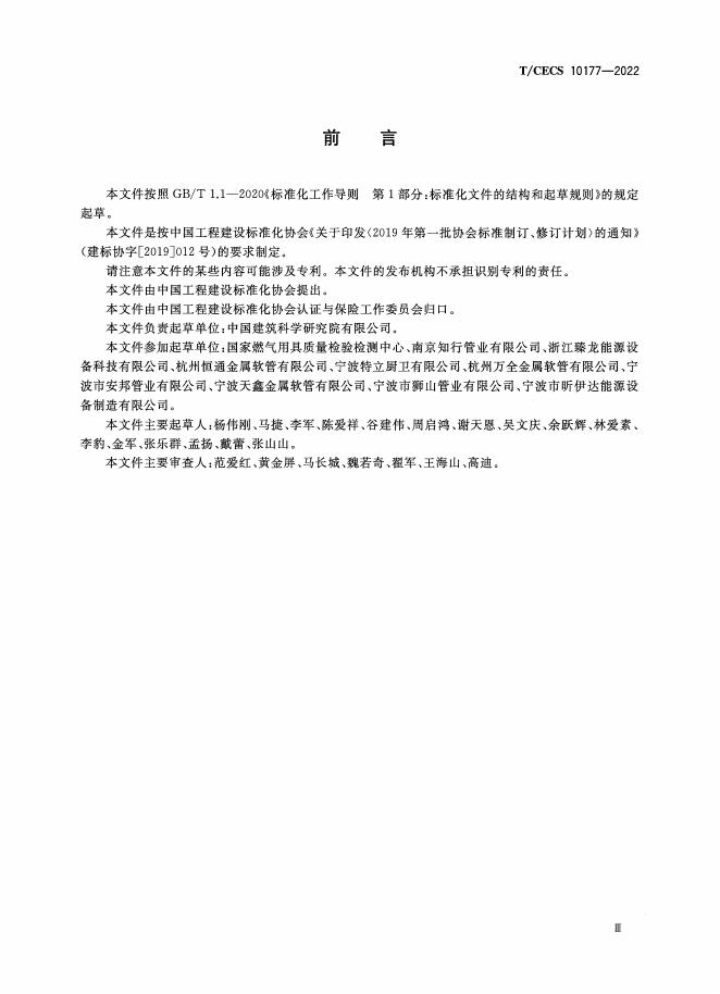 T/CECS 10177-2022 标准预览