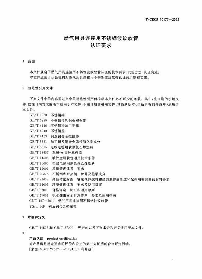 T/CECS 10177-2022 标准预览
