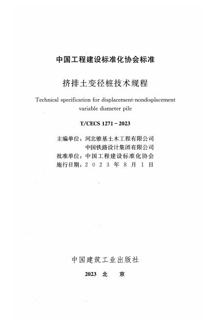 T/CECS 1271-2023 标准预览