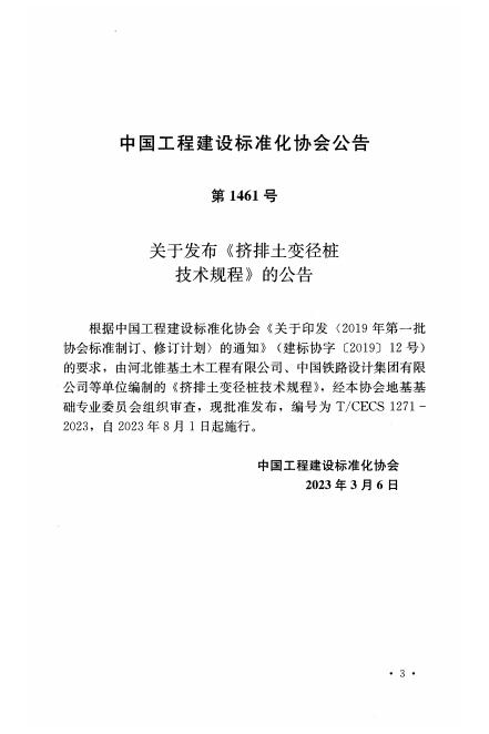 T/CECS 1271-2023 标准预览