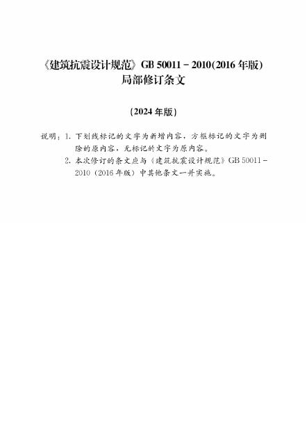 GB/T 50011-2010 建筑抗震设计标准（2016年版）（2024局部修订条文）