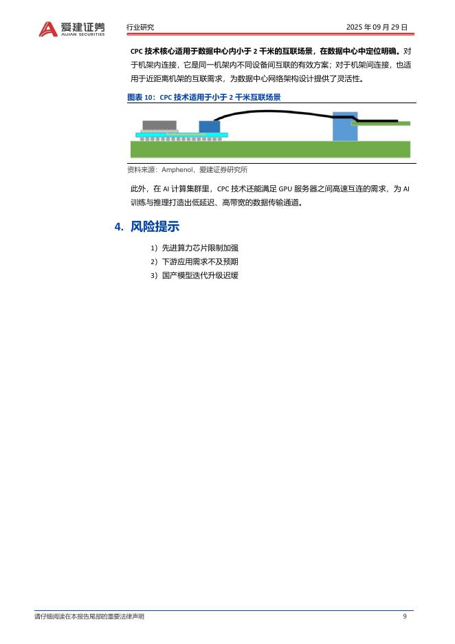 爱建证券：电子：人工智能月度跟踪-CPO&CPC有望开启新一轮成长周期_第9页