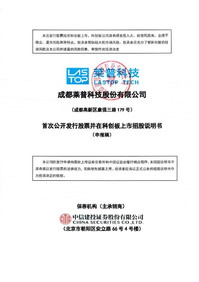 成都莱普科技股份有限公司科创板IPO上市招股说明书