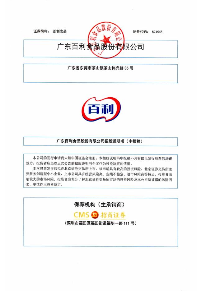 广东百利食品股份有限公司北交所IPO上市招股说明书（874543）