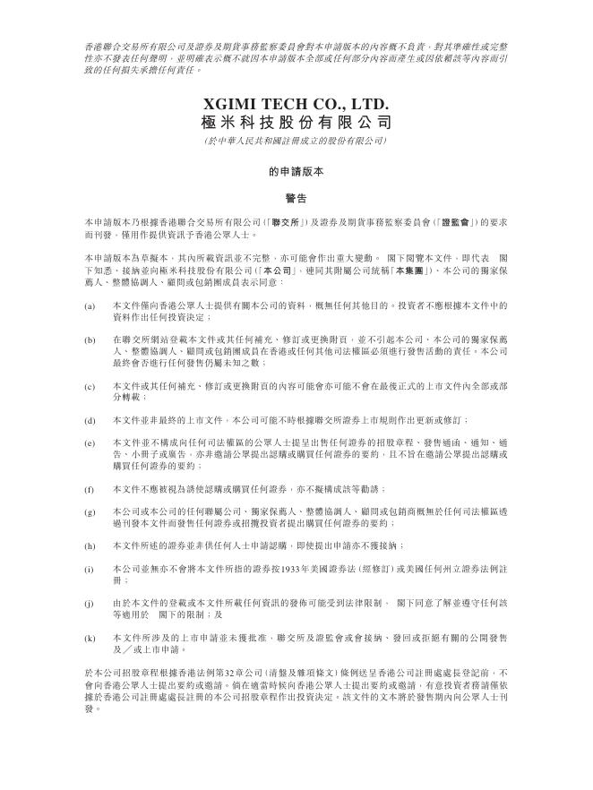 XGIMI极米科技股份有限公司港交所IPO上市招股说明书