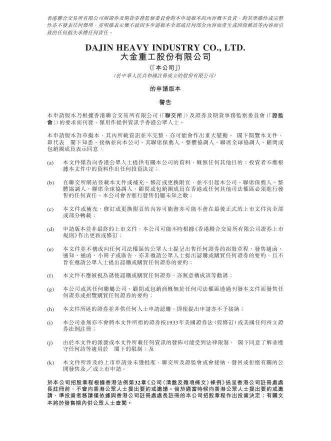 大金重工股份有限公司港交所IPO上市招股说明书