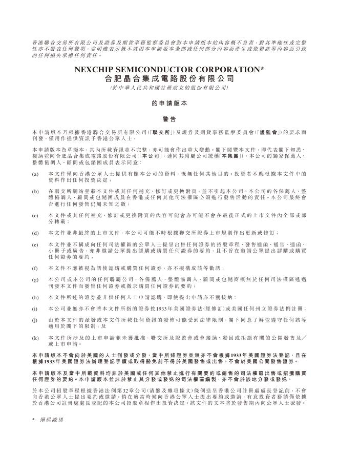 合肥晶合集成电路股份有限公司港交所IPO上市招股说明书