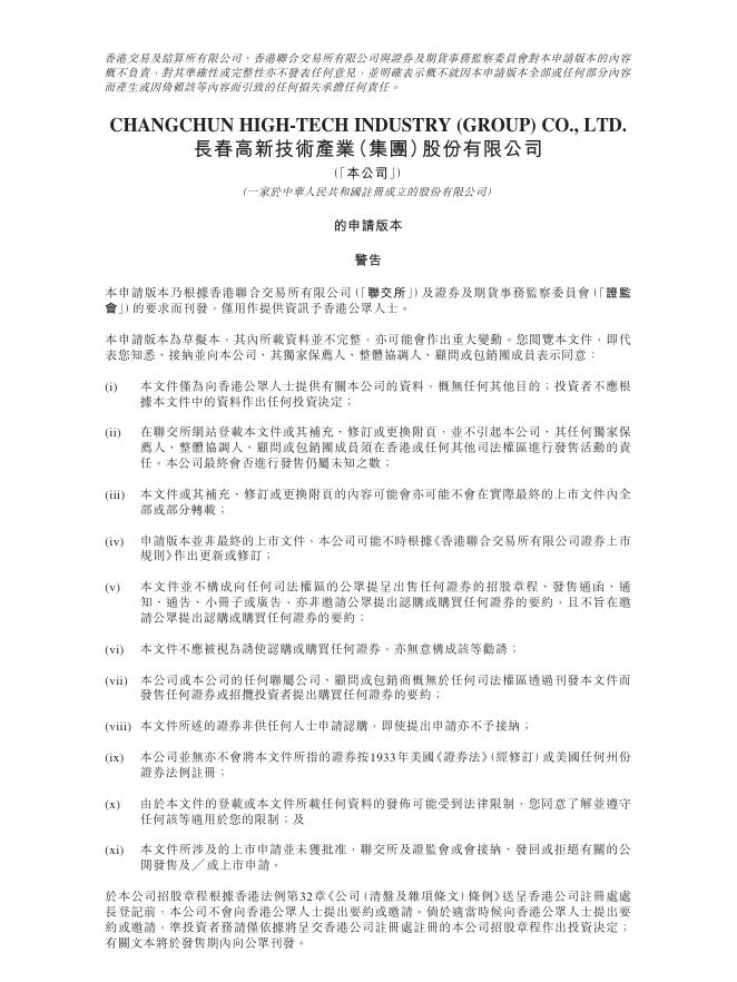 长春高新技术产业（集团）股份有限公司港交所IPO上市招股说明书
