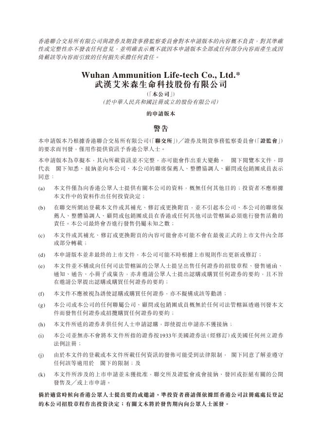 武汉艾米森生命科技股份有限公司港交所IPO上市招股说明书