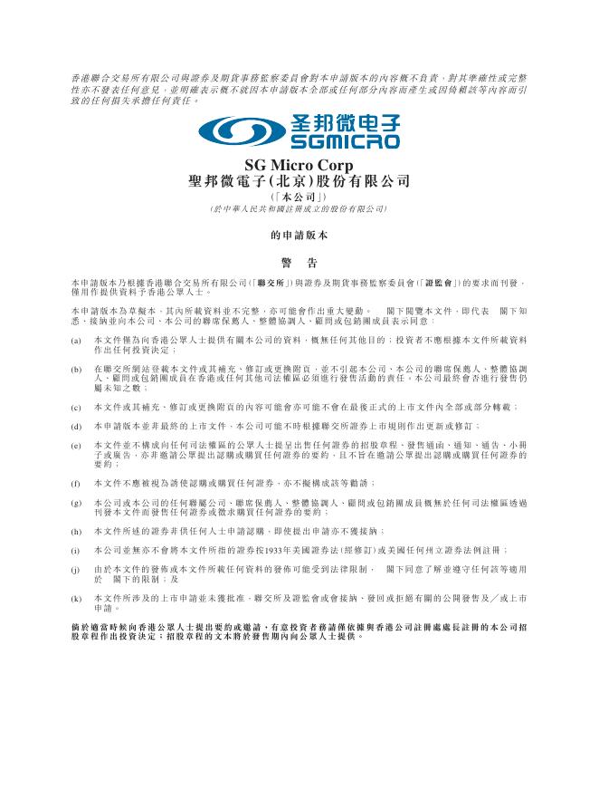 圣邦微电子（北京）股份有限公司港交所IPO上市招股说明书