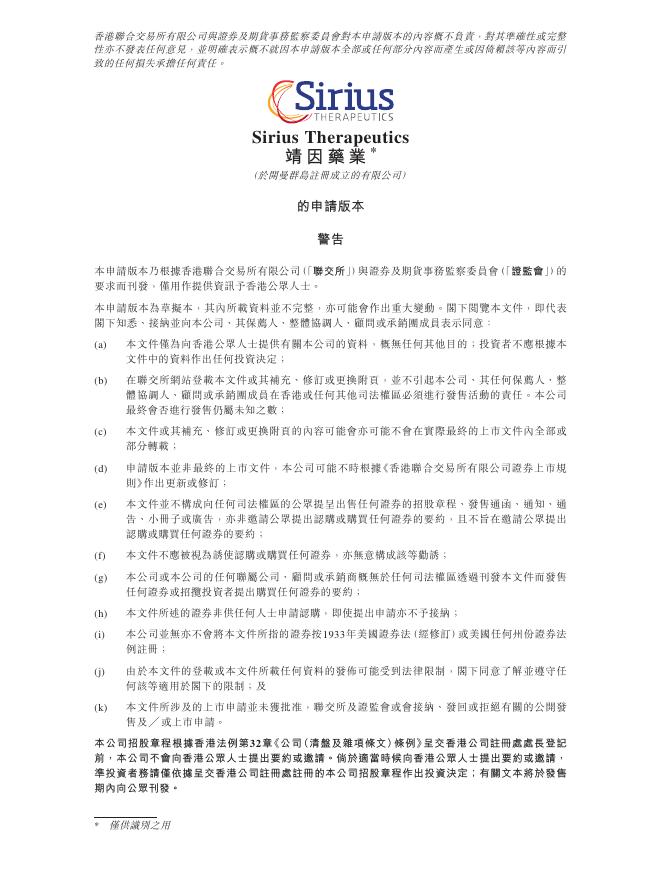 Sirius Therapeutics靖因药业港交所IPO上市招股说明书