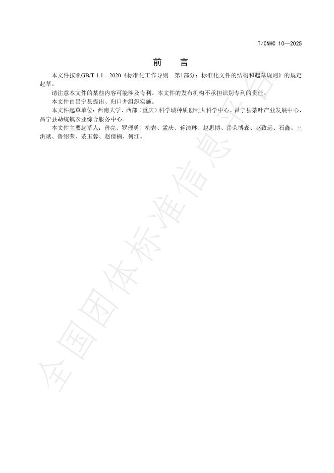 T/CNHC 10-2025 标准预览