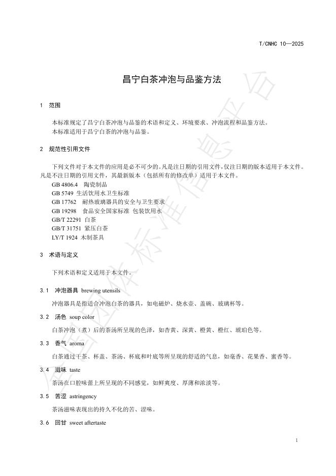 T/CNHC 10-2025 标准预览