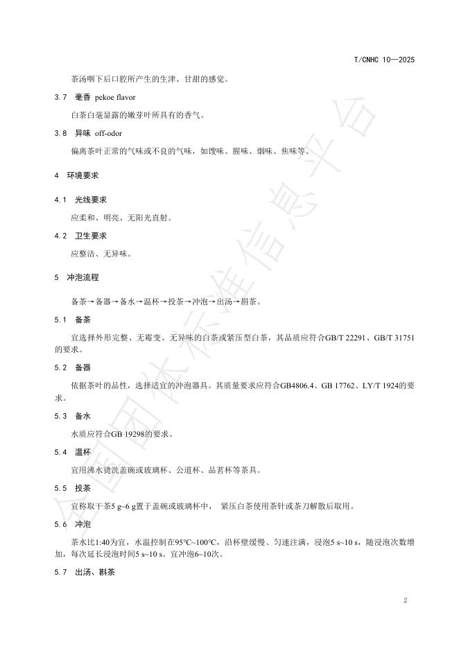 T/CNHC 10-2025 标准预览