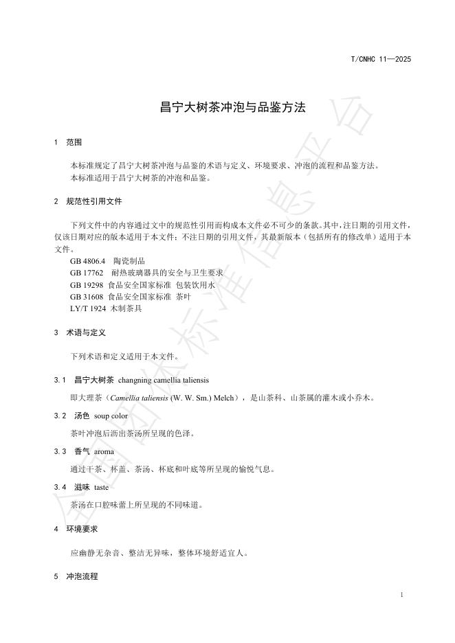 T/CNHC 11-2025 标准预览