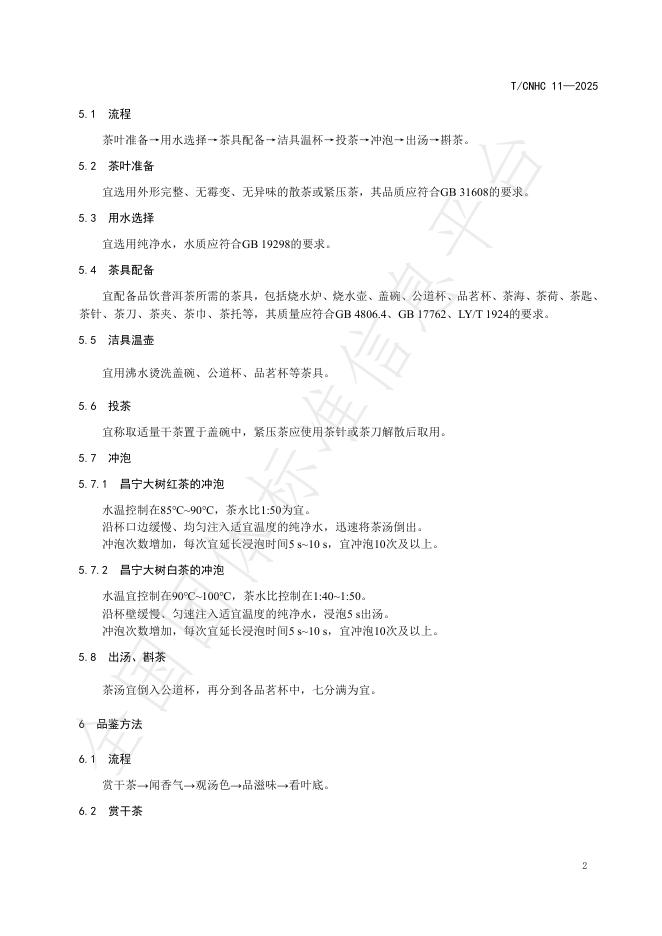 T/CNHC 11-2025 标准预览