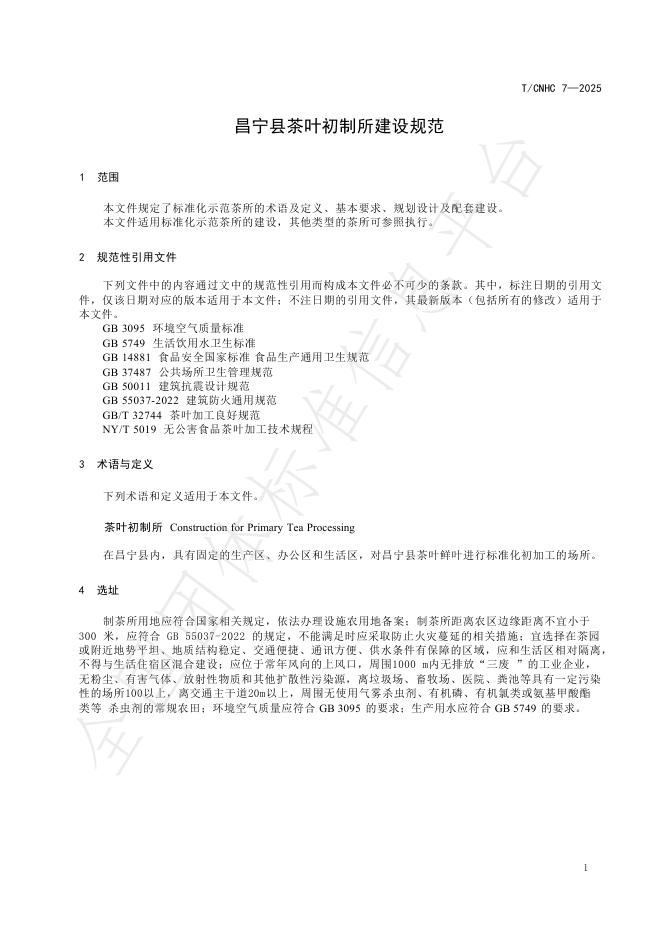 T/CNHC 7-2025 标准预览