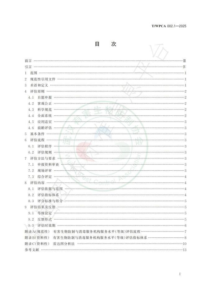 T/WPCA 002.1-2025 标准预览