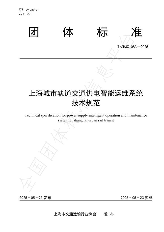 T/SHJX 083-2025 标准预览