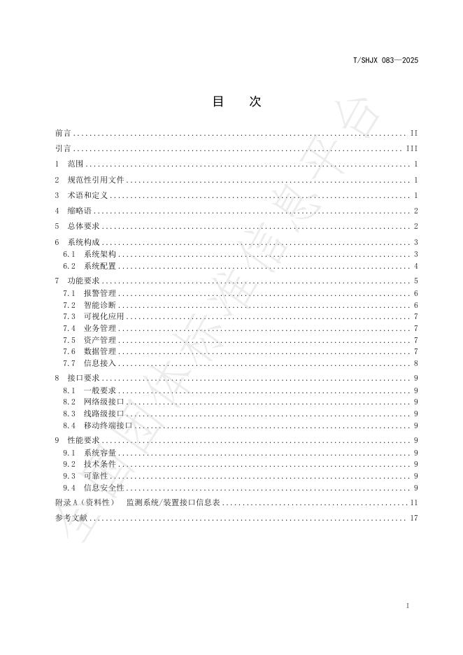 T/SHJX 083-2025 标准预览