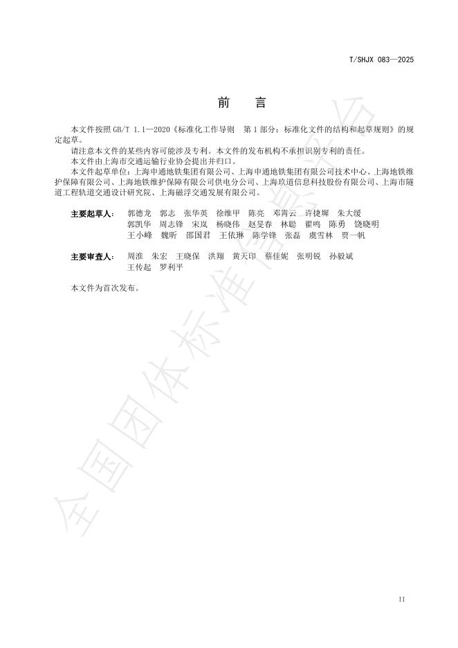 T/SHJX 083-2025 标准预览