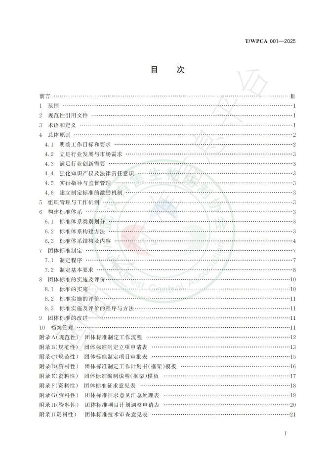 T/WPCA 001-2025 标准预览