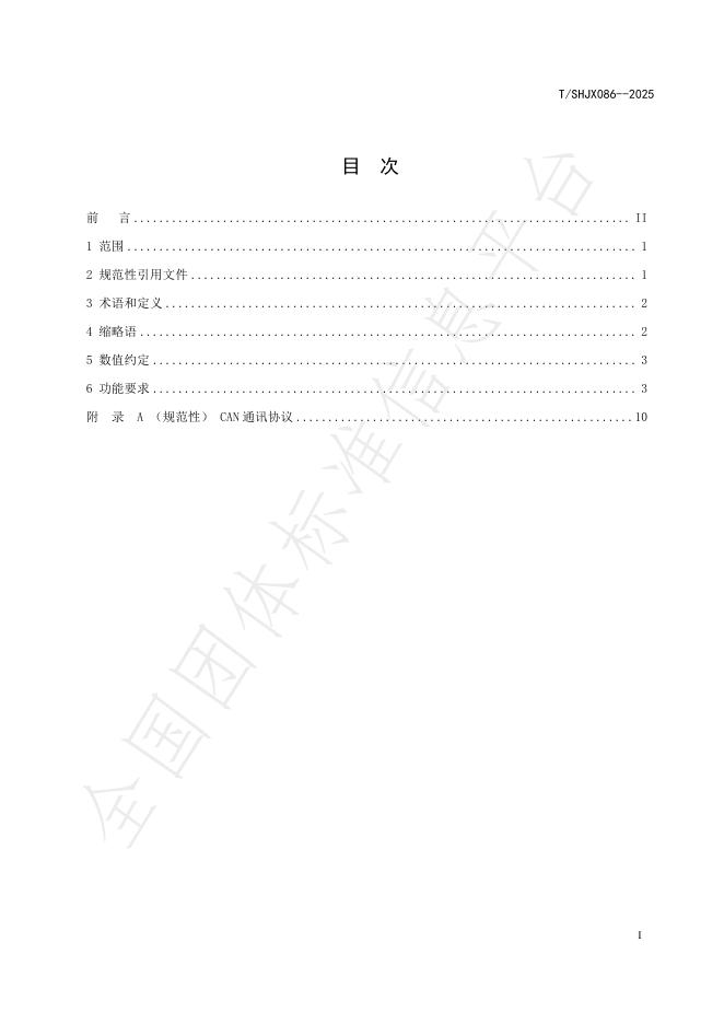 T/SHJX 086-2025 标准预览