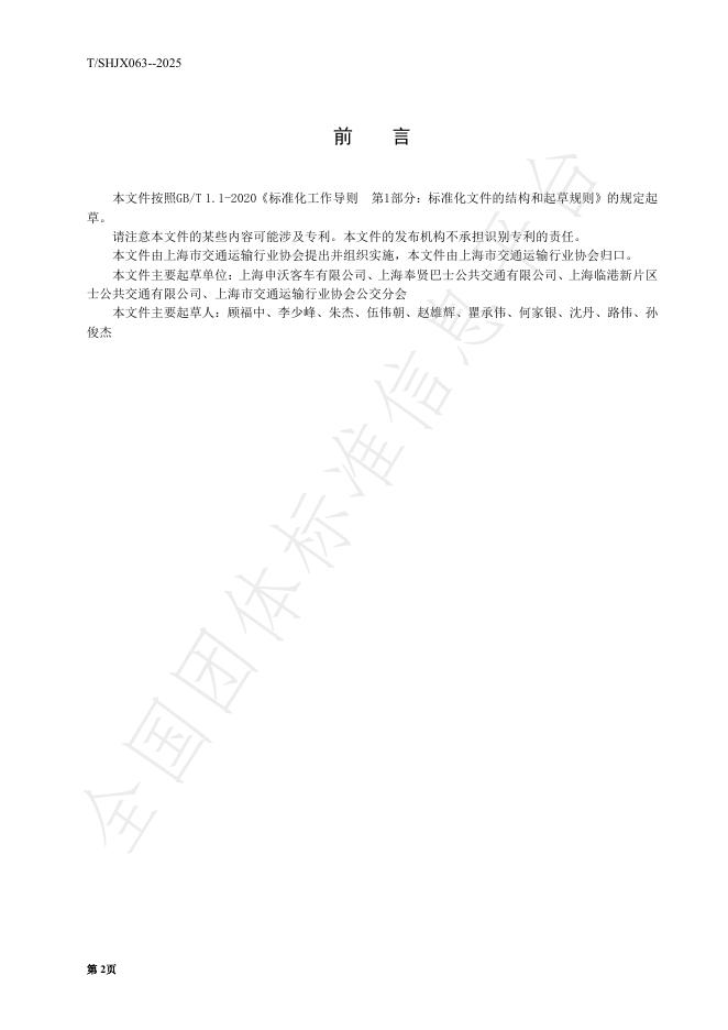 T/SHJX 063-2025 标准预览