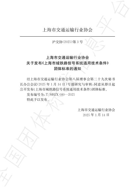 T/SHJX 080-2025 标准预览