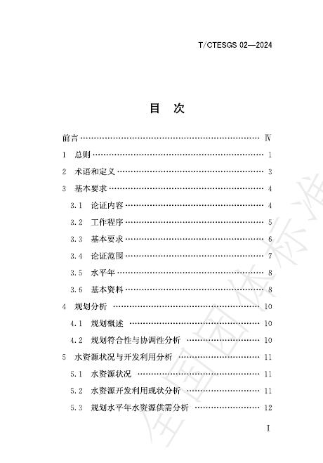 T/CTESGS 02-2024 标准预览