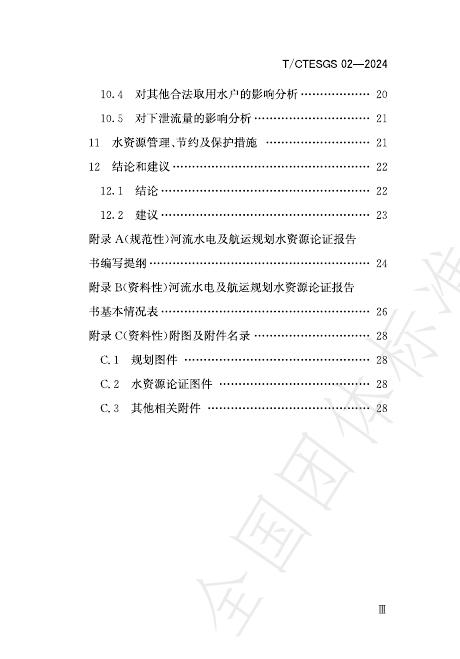 T/CTESGS 02-2024 标准预览
