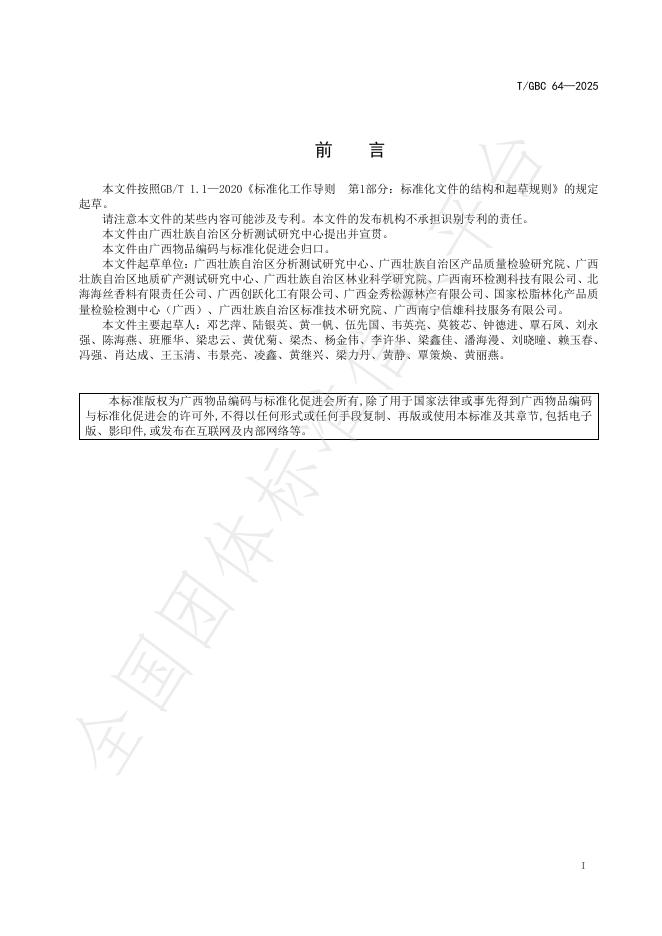 T/GBC 64-2025 标准预览