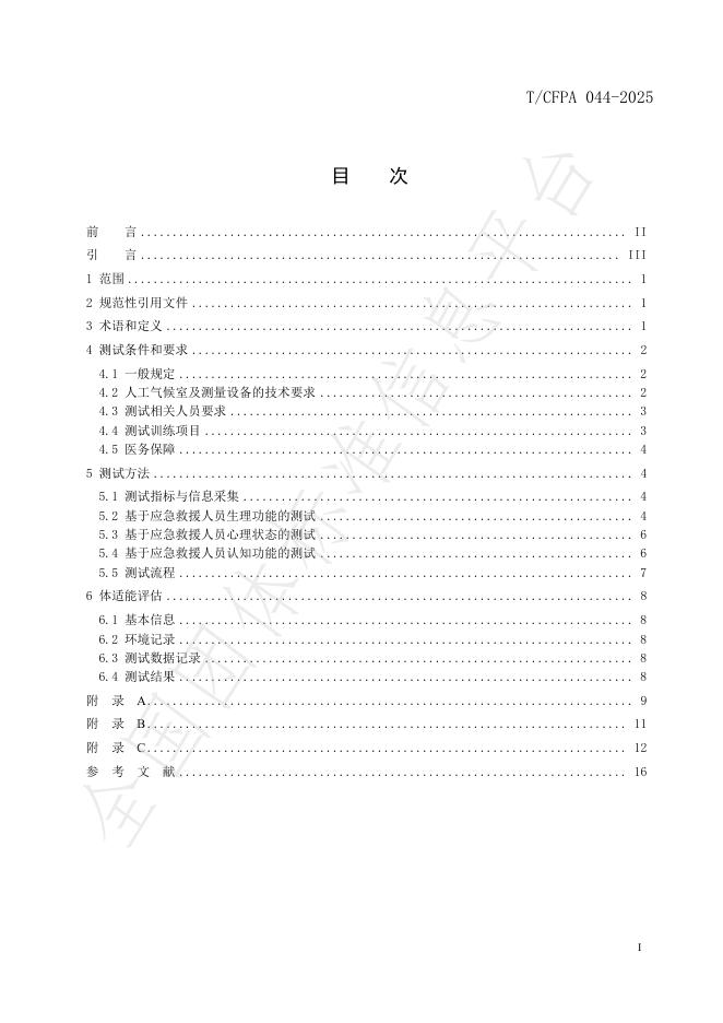 T/CFPA 044-2025 标准预览