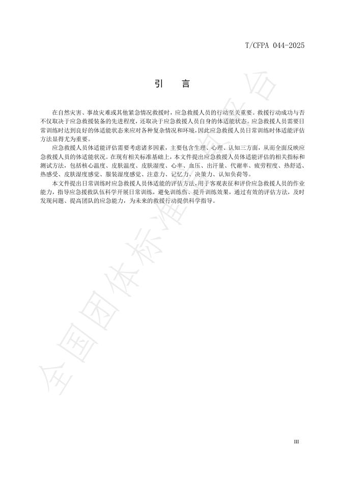 T/CFPA 044-2025 标准预览