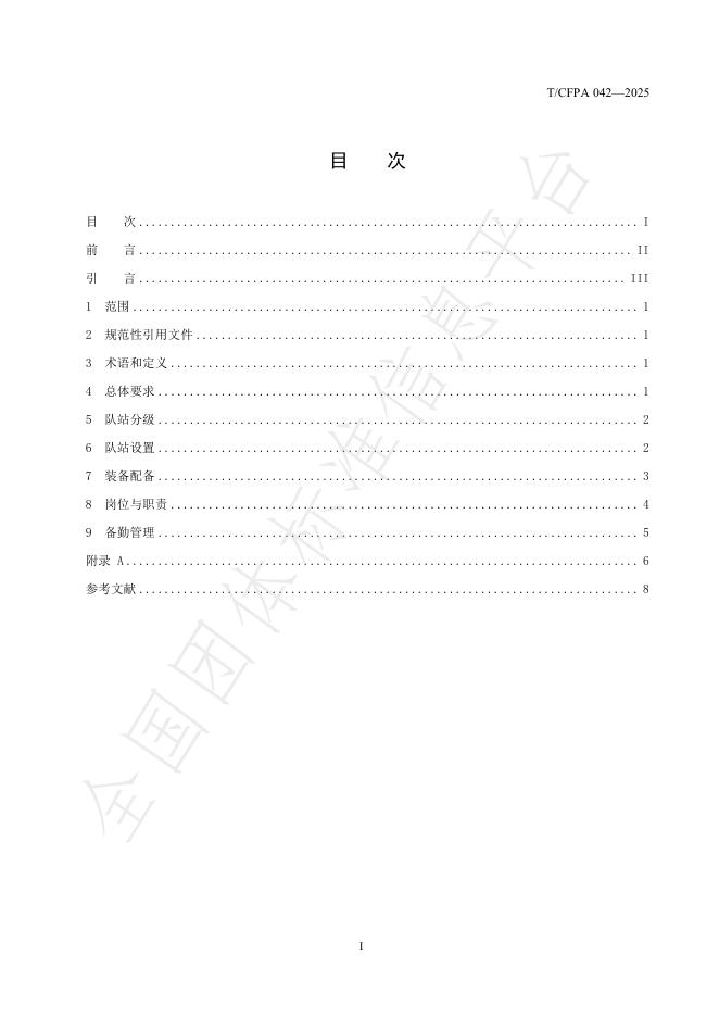 T/CFPA 042-2025 标准预览