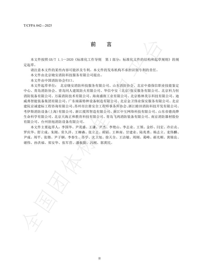 T/CFPA 042-2025 标准预览
