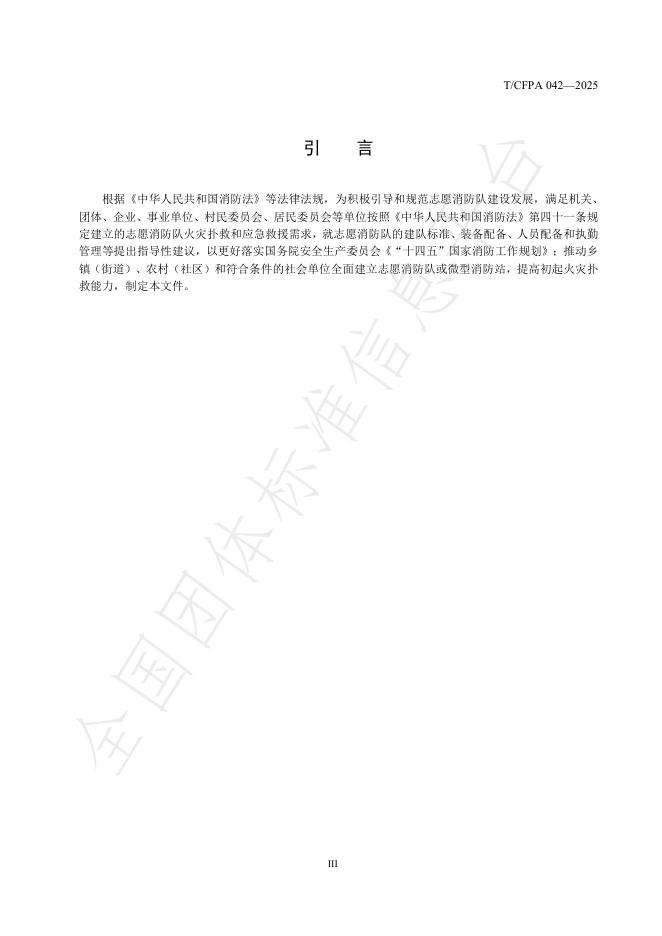 T/CFPA 042-2025 标准预览