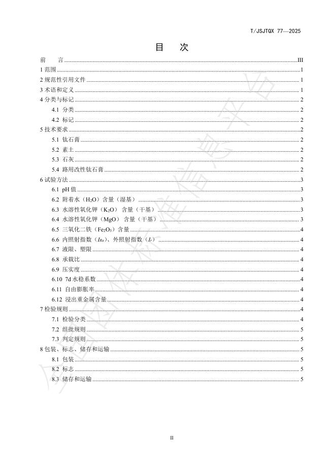 T/JSJTQX 77-2025 标准预览