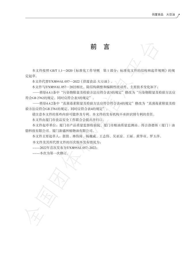 T/XMSSAL 0057-2025 标准预览