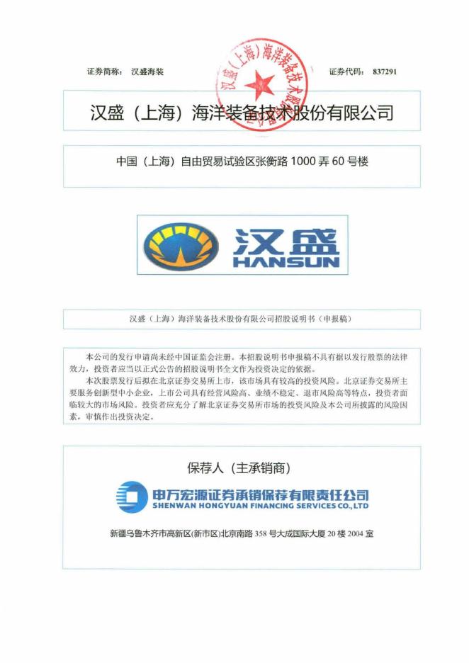 汉盛(上海)海洋装备技术股份有限公司北交所IPO上市招股说明书（A25099）
