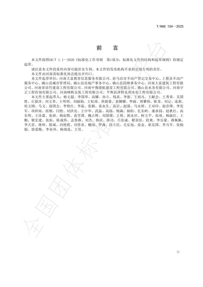 T/HAS 154-2025 标准预览