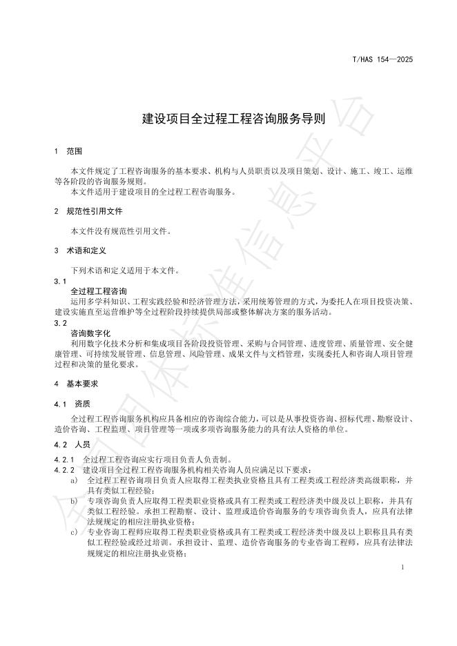 T/HAS 154-2025 标准预览